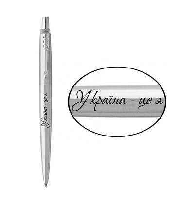 Ручка кулькова Parker JOTTER UKRAINE Stainless Steel CT BP Україна - це я 16132_T209b картинка, зображення, фото